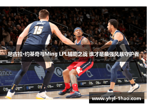 尼古拉·约基奇与Ming LPL辅助之战 谁才是最强风暴守护者