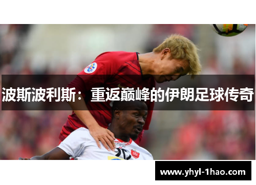 波斯波利斯：重返巅峰的伊朗足球传奇