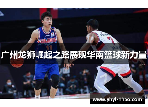 广州龙狮崛起之路展现华南篮球新力量