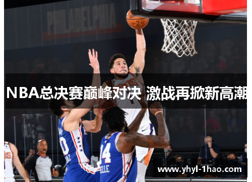 NBA总决赛巅峰对决 激战再掀新高潮
