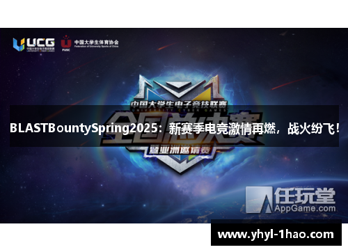 BLASTBountySpring2025：新赛季电竞激情再燃，战火纷飞！