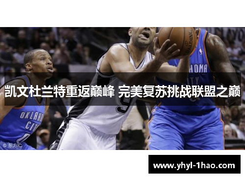 凯文杜兰特重返巅峰 完美复苏挑战联盟之巅