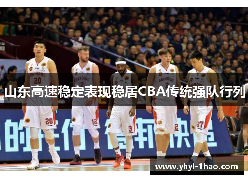 山东高速稳定表现稳居CBA传统强队行列