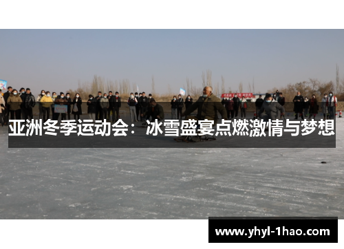 亚洲冬季运动会：冰雪盛宴点燃激情与梦想