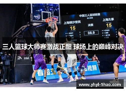 三人篮球大师赛激战正酣 球场上的巅峰对决