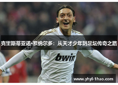 克里斯蒂亚诺·罗纳尔多：从天才少年到足坛传奇之路