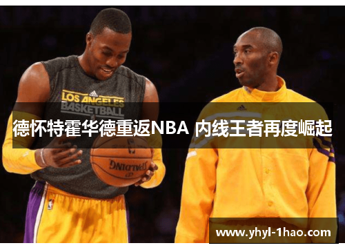 德怀特霍华德重返NBA 内线王者再度崛起