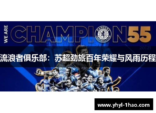 流浪者俱乐部：苏超劲旅百年荣耀与风雨历程