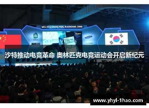 沙特推动电竞革命 奥林匹克电竞运动会开启新纪元