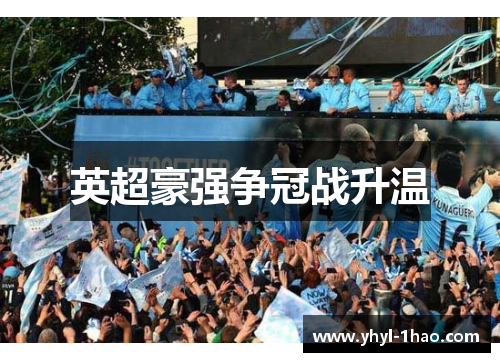 英超豪强争冠战升温