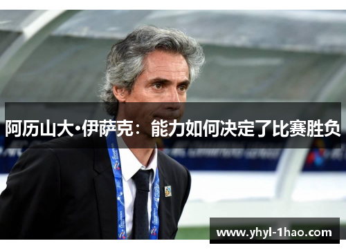 阿历山大·伊萨克：能力如何决定了比赛胜负