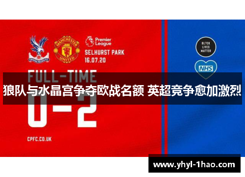 狼队与水晶宫争夺欧战名额 英超竞争愈加激烈