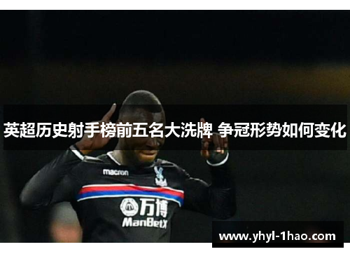 英超历史射手榜前五名大洗牌 争冠形势如何变化