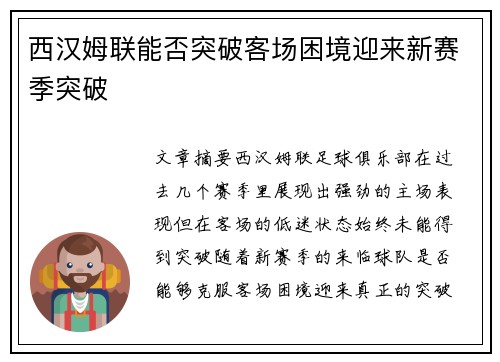 西汉姆联能否突破客场困境迎来新赛季突破