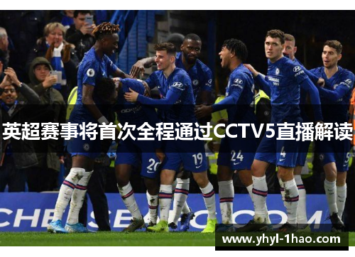 英超赛事将首次全程通过CCTV5直播解读