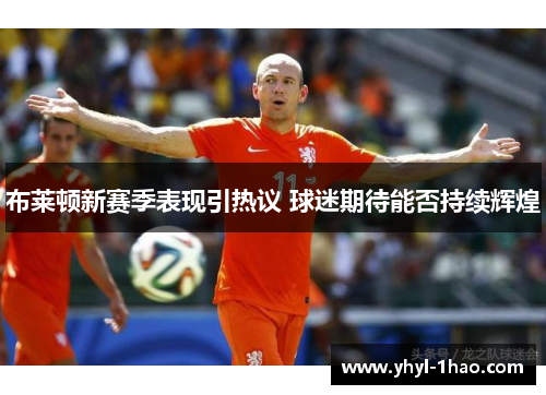布莱顿新赛季表现引热议 球迷期待能否持续辉煌
