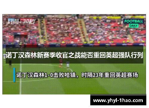 诺丁汉森林新赛季收官之战能否重回英超强队行列