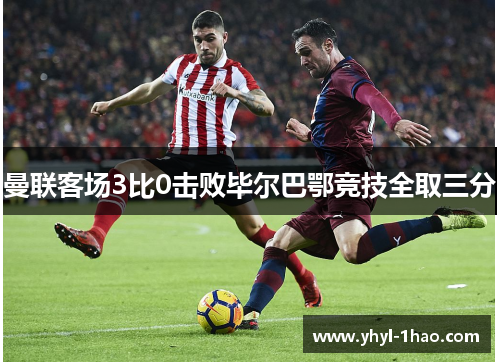 曼联客场3比0击败毕尔巴鄂竞技全取三分
