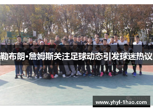勒布朗·詹姆斯关注足球动态引发球迷热议