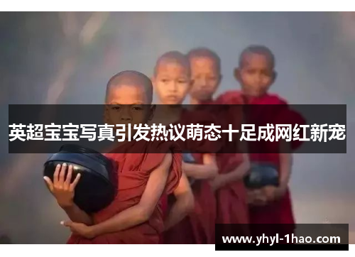 英超宝宝写真引发热议萌态十足成网红新宠