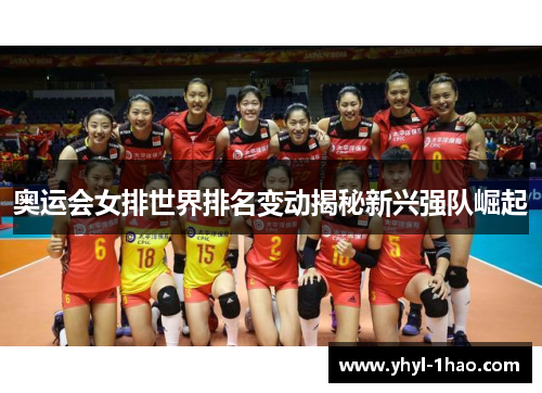 奥运会女排世界排名变动揭秘新兴强队崛起
