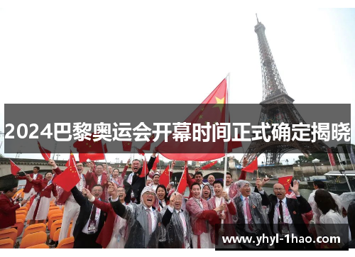 2024巴黎奥运会开幕时间正式确定揭晓