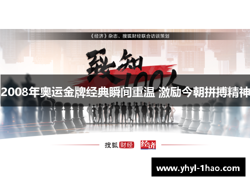 2008年奥运金牌经典瞬间重温 激励今朝拼搏精神