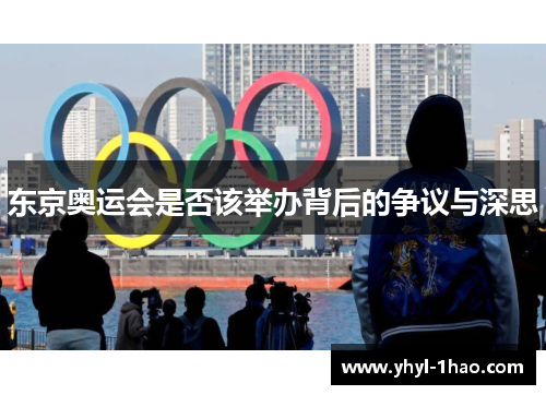 东京奥运会是否该举办背后的争议与深思