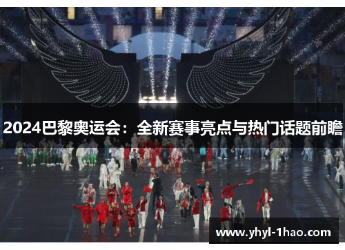 2024巴黎奥运会：全新赛事亮点与热门话题前瞻