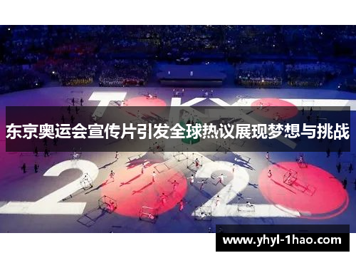 东京奥运会宣传片引发全球热议展现梦想与挑战