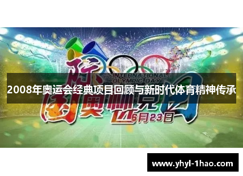2008年奥运会经典项目回顾与新时代体育精神传承
