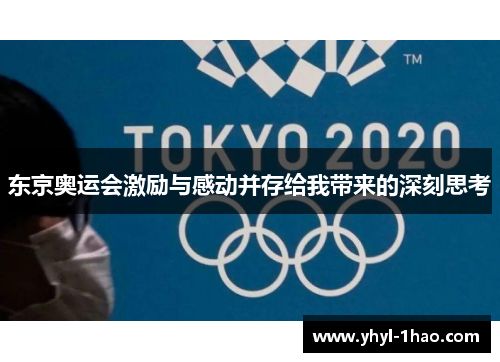 东京奥运会激励与感动并存给我带来的深刻思考