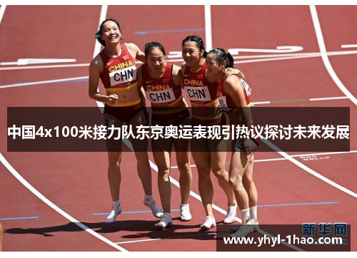 中国4x100米接力队东京奥运表现引热议探讨未来发展