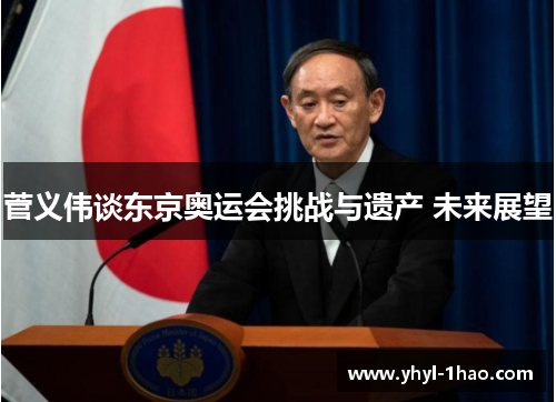 菅义伟谈东京奥运会挑战与遗产 未来展望