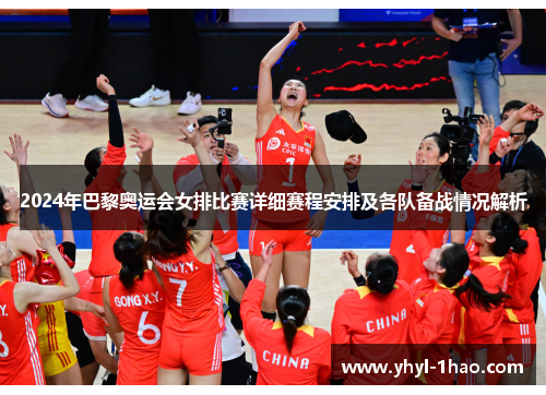 2024年巴黎奥运会女排比赛详细赛程安排及各队备战情况解析